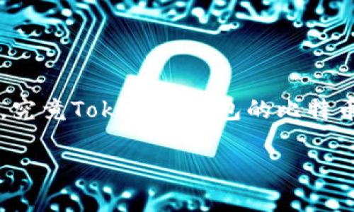 在Tokenim錢包中，用戶不僅可以管理多種加密貨幣，包括以太坊和其他代幣，還可以存儲比特幣。那么，究竟Tokenim錢包的比特幣存儲功能如何？它的安全性、易用性，又是否滿足廣大加密貨幣用戶的需求呢？讓我們一步步深入分析。

### Tokenim錢包：支持比特幣存儲的安全數(shù)字資產(chǎn)管理平臺