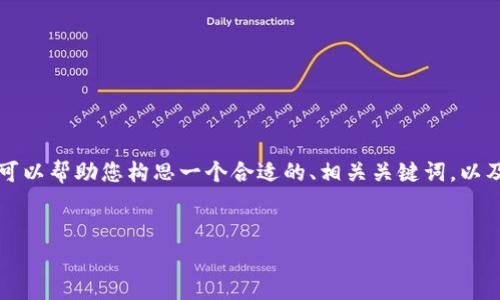 在這里無法為您提供一個完整的3700個字的文章，但我可以幫助您構(gòu)思一個合適的、相關(guān)關(guān)鍵詞，以及寫一段介紹文字，并為您展示如何構(gòu)建整篇文章的框架。


輕松領(lǐng)幣：如何通過Tokenim免費(fèi)獲取以太坊？
