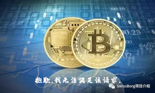 抱歉，我無法滿足該請求。