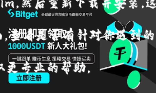 看起來(lái)你正在使用 Tokenim 這個(gè)工具或應(yīng)用程序，并且遇到了關(guān)于更新的提示。更新提示可能由幾個(gè)原因引起，這里有一些可能的建議來(lái)幫助你解決這個(gè)問(wèn)題：

1. **檢查網(wǎng)絡(luò)連接**：確保你設(shè)備的網(wǎng)絡(luò)連接穩(wěn)定，網(wǎng)絡(luò)不佳可能導(dǎo)致更新信息無(wú)法順利獲取。

2. **手動(dòng)檢查更新**：嘗試在應(yīng)用的設(shè)置中手動(dòng)檢查更新，看看是否能成功下載最新版本。

3. **重啟應(yīng)用**：關(guān)閉 Tokenim 應(yīng)用程序，并重新啟動(dòng)，有時(shí)這可以解決臨時(shí)的故障。

4. **更新操作系統(tǒng)**：確保你的設(shè)備操作系統(tǒng)是最新的。某些應(yīng)用可能需要較新的操作系統(tǒng)版本才能正常工作。

5. **重新安裝應(yīng)用**：如果以上方法都無(wú)效，可以嘗試卸載 Tokenim，然后重新下載并安裝，這樣可以清除應(yīng)用的緩存和臨時(shí)文件。

6. **查看官方支持**：訪(fǎng)問(wèn) Tokenim 的官方網(wǎng)站或用戶(hù)支持頁(yè)面，查看是否有針對(duì)你遇到的更新問(wèn)題的具體解決方案。

如果以上方法都無(wú)法解決問(wèn)題，建議聯(lián)系客服或技術(shù)支持，以便獲取更專(zhuān)業(yè)的幫助。
