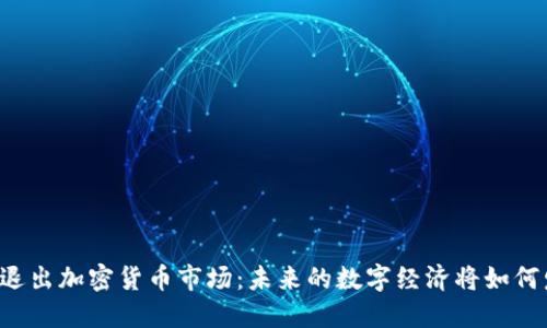 中國(guó)退出加密貨幣市場(chǎng)：未來(lái)的數(shù)字經(jīng)濟(jì)將如何發(fā)展？