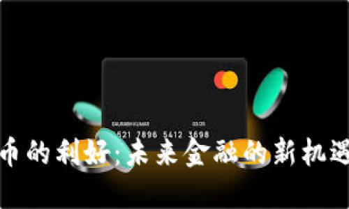 加密貨幣的利好：未來金融的新機(jī)遇與挑戰(zhàn)