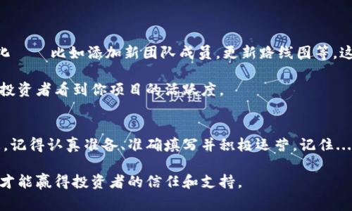 在區(qū)塊鏈和加密貨幣的世界里，提交代幣信息是一項至關重要的步驟。一個新的代幣，如果沒有適當?shù)恼故竞托畔鞑?，可能很難得到投資者的關注和信任。因此，了解如何正確地提交代幣信息，特別是在平臺像 Tokenim 上，是非常必要的。

什么是 Tokenim？
Tokenim 是一個致力于幫助用戶便捷地獲取、管理和交易數(shù)字資產(chǎn)的平臺。它為區(qū)塊鏈項目和代幣的創(chuàng)建者提供了一個展示自己的渠道，同時也為投資者提供了一個可信賴的代幣信息來源。可以說，Tokenim 就像是加密貨幣世界的黃頁，連接著想要投資的人和想要融資的項目。

代幣信息的重要性
在提出一個新代幣時，準確和詳細的信息是投資者信心的基石。投資者通常會進行深入的盡職調(diào)查，以確保他們的資金不會打水漂。一個專業(yè)、透明的代幣信息展示，不僅能夠吸引更多的投資者，還能提高項目的可信度。因此，提交代幣信息時，需要涵蓋諸如以下內(nèi)容...

ul
    li代幣的名稱和符號。/li
    li代幣的總供應量及發(fā)行量。/li
    li項目的白皮書鏈接。/li
    li團隊成員的背景介紹。/li
    li項目的愿景和路線圖。/li
    li社交媒體和社群鏈接。/li
/ul

如何在 Tokenim 上提交代幣信息
那么，如何在 Tokenim 上進行代幣信息的提交呢？這個過程雖然聽起來簡單，但也有一些關鍵的步驟要遵循...

h4第一步：注冊賬戶/h4
首先，你需要在 Tokenim 上注冊一個賬戶。這是確保你的信息能夠順利提交的第一步——畢竟，沒有一個有效的賬戶，所有后續(xù)的操作都是無從談起的。注冊過程通常只需提供基本的電子郵件地址和密碼，跟其他網(wǎng)站并無二致。

h4第二步：準備代幣信息/h4
在注冊之后，你需要開始準備代幣信息。這一步是最重要的，確保每一項信息都準確無誤。通過以下幾點來核對你的代幣信息：
ul
    li確保項目的白皮書中準確體現(xiàn)代幣的功能。/li
    li團隊資料必須真實可信，最好附帶具體的項目經(jīng)驗。/li
    li路線圖應清晰，表明項目的未來規(guī)劃。/li
/ul

h4第三步：填寫提交表單/h4
現(xiàn)在，所有的準備工作都已經(jīng)完成，你可以進入 Tokenim 的代幣提交頁面，填寫相關的表單。在填寫過程中，認真檢查每一項信息——這對于提升提交的專業(yè)度至關重要。

h4第四步：提交審核/h4
一旦表單填寫完畢，點擊提交，系統(tǒng)將會進入審核階段。在這個階段，Tokenim 團隊會對你的提交進行審核，確保信息的真實性和專業(yè)性。這個過程通常需要幾天時間...

h4第五步：等待上線/h4
如果你的代幣信息提交審核通過，恭喜你！你的代幣信息將會在 Tokenim 上線。你可以開始分享這個消息，向潛在的投資者宣傳你的項目。

提升代幣曝光度的技巧
乍一看，提交代幣信息似乎僅是一個簡單的過程，但光有這一點是不夠的。如何讓更多的人關注你的代幣呢？這里有一些小建議：

ul
    li積極參與社區(qū)互動，這是加深用戶了解的重要途徑。/li
    li維護社交媒體賬號，定期發(fā)布項目進展。/li
    li考慮與其他項目進行合作，互相引流。/li
/ul

代幣信息的監(jiān)測與更新
發(fā)布后并不意味著一勞永逸，代幣信息的監(jiān)測與更新也是非常重要的。隨著項目的發(fā)展，你的代幣信息可能會發(fā)生變化——比如添加新團隊成員，更新路線圖等。這... 怎樣確保信息的準確更新呢？

你可以定期登錄你的 Tokenim 賬戶，檢查代幣頁面，并及時進行更新，這不僅有助于保持信息的準確性，還能讓潛在投資者看到你項目的活躍度。

結(jié)束語
提交代幣信息不僅是一個技術上的步驟，更是一個展現(xiàn)項目魅力與透明度的機會。在 Tokenim 上呈現(xiàn)你的代幣信息，記得認真準備、準確填寫并積極運營。記住... 只有做到這些，才能在競爭激烈的加密世界中脫穎而出！

希望這些信息能幫助到那些想要在 Tokenim 上提交代幣信息的開發(fā)者們。每一步都至關重要，認真對待，誠實透明，才能贏得投資者的信任和支持。