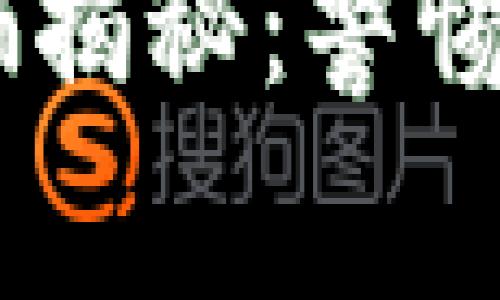 新加坡加密貨幣投資詐騙揭秘：警惕這些騙局，保護(hù)你的財(cái)產(chǎn)！