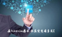在Tokenim存幣，收益究竟有