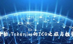 從零開始：Tokenim的ICO之旅