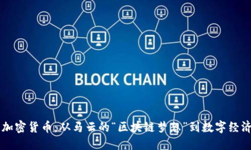 阿里系加密貨幣：從馬云的“區(qū)塊鏈夢(mèng)想”到數(shù)字經(jīng)濟(jì)的未來(lái)