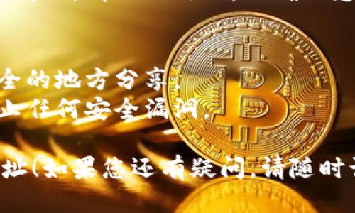 要從 Tokenim 導(dǎo)出以太坊錢包地址，您可以按照以下步驟進(jìn)行操作：

### 1. 打開 Tokenim 應(yīng)用
首先，確保您已經(jīng)在您的設(shè)備上安裝了 Tokenim 應(yīng)用并成功創(chuàng)建/導(dǎo)入了以太坊錢包。

### 2. 訪問錢包設(shè)置
打開應(yīng)用后，通常會在主界面看到您的錢包余額和交易記錄。尋找一個類似“錢包”或“設(shè)置”的選項。

### 3. 查找錢包地址
在錢包設(shè)置頁面，您可以找到您的以太坊錢包地址。它通常呈現(xiàn)為一長串字母和數(shù)字組合，通常以“0x”開頭。

### 4. 導(dǎo)出地址
Tokenim 可能會提供“導(dǎo)出”或“分享”選項。您可以選擇將錢包地址復(fù)制到剪貼板，或者通過電子郵件或社交媒體分享。

### 5. 確認(rèn)安全
在導(dǎo)出或分享您的錢包地址后，請確保您僅將其提供給可信任的人或服務(wù)，因為公開您的錢包地址有可能使其成為攻擊的目標(biāo)。

如果您需要進(jìn)行更多的操作，比如導(dǎo)出私鑰或進(jìn)行轉(zhuǎn)賬，請小心處理，以確保您的資金安全。

### 注意事項
- **安全性**：始終保持私鑰的安全，切勿在不安全的地方分享。
- **更新應(yīng)用**：確保您的應(yīng)用是最新版本，以防止任何安全漏洞。

希望這些步驟可以幫助您成功導(dǎo)出以太坊錢包地址！如果您還有疑問，請隨時詢問。
