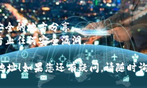 要從 Tokenim 導(dǎo)出以太坊錢包地址，您可以按照以下步驟進(jìn)行操作：

### 1. 打開 Tokenim 應(yīng)用
首先，確保您已經(jīng)在您的設(shè)備上安裝了 Tokenim 應(yīng)用并成功創(chuàng)建/導(dǎo)入了以太坊錢包。

### 2. 訪問錢包設(shè)置
打開應(yīng)用后，通常會在主界面看到您的錢包余額和交易記錄。尋找一個類似“錢包”或“設(shè)置”的選項。

### 3. 查找錢包地址
在錢包設(shè)置頁面，您可以找到您的以太坊錢包地址。它通常呈現(xiàn)為一長串字母和數(shù)字組合，通常以“0x”開頭。

### 4. 導(dǎo)出地址
Tokenim 可能會提供“導(dǎo)出”或“分享”選項。您可以選擇將錢包地址復(fù)制到剪貼板，或者通過電子郵件或社交媒體分享。

### 5. 確認(rèn)安全
在導(dǎo)出或分享您的錢包地址后，請確保您僅將其提供給可信任的人或服務(wù)，因為公開您的錢包地址有可能使其成為攻擊的目標(biāo)。

如果您需要進(jìn)行更多的操作，比如導(dǎo)出私鑰或進(jìn)行轉(zhuǎn)賬，請小心處理，以確保您的資金安全。

### 注意事項
- **安全性**：始終保持私鑰的安全，切勿在不安全的地方分享。
- **更新應(yīng)用**：確保您的應(yīng)用是最新版本，以防止任何安全漏洞。

希望這些步驟可以幫助您成功導(dǎo)出以太坊錢包地址！如果您還有疑問，請隨時詢問。