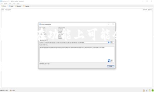 關(guān)于Tokenim錢包的注銷問題，首先需要明確一點(diǎn)，不同的數(shù)字貨幣錢包在功能上可能會(huì)有所不同。所以，具體到Tokenim錢包是否可以注銷，答案是相對(duì)復(fù)雜的。

### 如何注銷Tokenim錢包？一文看懂?dāng)?shù)字貨幣錢包的注銷流程