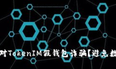 如何識別與應(yīng)對TokenIM假錢