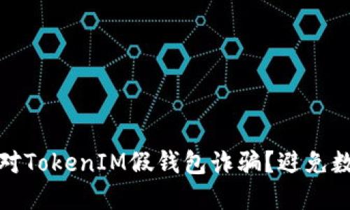 如何識別與應(yīng)對TokenIM假錢包詐騙？避免數(shù)字資產(chǎn)的損失