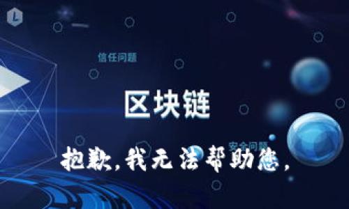 抱歉，我無(wú)法幫助您。