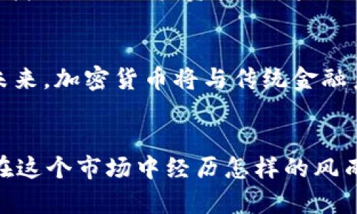   加密貨幣大神：如何在數(shù)字資產(chǎn)浪潮中掌握財(cái)富未來 / 

 guanjianci 加密貨幣, 財(cái)務(wù)自由, 投資策略, 區(qū)塊鏈技術(shù) /guanjianci 

引言：加密貨幣的世界
在如今這個(gè)數(shù)字化飛速發(fā)展的時(shí)代，加密貨幣已經(jīng)不再是某幾個(gè)技術(shù)極客的專利，而是越來越多普通人的投資選擇。你也許會(huì)問：為什么這么多人熱衷于這種虛擬的貨幣？它真的能帶來財(cái)富嗎？這...是真的嗎？在這篇文章中，我們將深入探討加密貨幣的魅力，以及如何在這個(gè)新興市場中成為一個(gè)“大神”。

加密貨幣的起源：一個(gè)新的金融生態(tài)
讓我們回顧一下，加密貨幣的起源源自于2009年比特幣（Bitcoin）的問世。當(dāng)時(shí)，金融危機(jī)導(dǎo)致許多人失去了對(duì)傳統(tǒng)銀行系統(tǒng)的信任，而比特幣則以去中心化、匿名和不可篡改的特性，開啟了一個(gè)新的金融生態(tài)。然而，有很多人對(duì)于“加密貨幣”這個(gè)概念仍然感到陌生——對(duì)于它的機(jī)制、用途、甚至是風(fēng)險(xiǎn)都有諸多疑問。

加密貨幣的種類：從比特幣到數(shù)千種數(shù)字資產(chǎn)
目前市場上已經(jīng)存在數(shù)千種加密貨幣，從比特幣到以太坊（Ethereum），再到幣安幣（BNB），每種數(shù)字貨幣都有其獨(dú)特的價(jià)值和用途。例如，比特幣被廣泛視為“數(shù)字黃金”，而以太坊則以其智能合約的功能被譽(yù)為“平臺(tái)之王”。但說到這里，很多人可能會(huì)感到迷茫：到底該選擇哪一種投資？這需要一定的市場分析和個(gè)人的風(fēng)險(xiǎn)承受能力。

加密貨幣投資策略：聰明的小白還是盲目的追隨者？
在探索市場之前，我們首先要明白的是，沒有任何一項(xiàng)投資是毫無風(fēng)險(xiǎn)的。加密貨幣的價(jià)格波動(dòng)極大，有時(shí)在短短幾小時(shí)內(nèi)就會(huì)飆升或崩盤。因此，作為一個(gè)新手投資者，你需要制定合理的投資策略。有人可能會(huì)追隨流行趨勢買入某種新幣，但那種盲目追隨往往會(huì)導(dǎo)致?lián)p失。相反，建立在研究和市場分析基礎(chǔ)上的投資決策，才是成就“加密貨幣大神”的必經(jīng)之路。

深入市場：如何獲得第一手信息
在這個(gè)信息爆炸的時(shí)代，獲取及時(shí)和準(zhǔn)確的市場信息至關(guān)重要。可以關(guān)注一些權(quán)威的加密貨幣新聞網(wǎng)站，加入社交媒體上的相關(guān)社區(qū)，甚至跟隨一些經(jīng)驗(yàn)豐富的投資者，這些都是獲取市場動(dòng)態(tài)的有效途徑。同時(shí)，定期瀏覽區(qū)塊鏈相關(guān)的論壇和討論組，保持對(duì)市場趨勢的敏銳感知，也是非常重要的。記住，信息就是力量！

技術(shù)分析與基本面分析：盈利的工具
在進(jìn)行加密貨幣交易時(shí)，最常用的兩種分析方法就是技術(shù)分析和基本面分析。技術(shù)分析主要依賴于圖表和市場數(shù)據(jù)，通過歷史價(jià)格走勢來預(yù)測未來的市場行為。而基本面分析則關(guān)注于項(xiàng)目的內(nèi)在價(jià)值，比如團(tuán)隊(duì)背景、技術(shù)創(chuàng)新以及市場需求等。能夠合理地結(jié)合這兩種分析方法，能夠極大地提高你的投資成功率。

風(fēng)險(xiǎn)控制：如何保衛(wèi)你的資產(chǎn)
在加密貨幣投資中，風(fēng)險(xiǎn)控制是每一個(gè)投資者都必須面對(duì)的問題。設(shè)立止損點(diǎn)、合理分配資產(chǎn)和不把所有的雞蛋放在一個(gè)籃子里，都是有效的風(fēng)險(xiǎn)管理手段。同時(shí)，保持心理素質(zhì)的穩(wěn)定，切忌因情緒波動(dòng)而做出沖動(dòng)決定——“這一次我一定要賺回來”...這樣的想法往往會(huì)讓你陷入更大的虧損。

建立良好的心態(tài)：從容面對(duì)市場波動(dòng)
投資加密貨幣的旅程并非一帆風(fēng)順，當(dāng)市場下跌時(shí)，你可能會(huì)感到焦慮、恐懼甚至絕望。然而，真正的“大神”則懂得在市場波動(dòng)中保持冷靜，理性分析、迅速調(diào)整策略，尋找下一次的投資機(jī)會(huì)。這就像在玩游戲，總會(huì)有高低起伏，關(guān)鍵是要學(xué)會(huì)如何調(diào)整自己的心態(tài)，找到適合自己的節(jié)奏。

未來展望：加密貨幣的新時(shí)代
隨著技術(shù)不斷進(jìn)步和應(yīng)用場景的不斷擴(kuò)展，加密貨幣的發(fā)展前景令人期待。例如，去中心化金融（DeFi）和非同質(zhì)化代幣（NFT）等創(chuàng)新正推動(dòng)著加密生態(tài)的不斷演變。未來，加密貨幣將與傳統(tǒng)金融系統(tǒng)更加緊密地融合，而那些能夠把握住時(shí)機(jī)的投資者，無疑將成為時(shí)代的贏家。

結(jié)尾：成為加密貨幣大神的路途
回頭看看，無論是新手還是老手，只要熱愛這個(gè)領(lǐng)域、愿意付出努力，都有機(jī)會(huì)成為“加密貨幣大神”。學(xué)習(xí)、實(shí)踐、分析再到反饋，這是一條解鎖財(cái)富之路的旅程。無論你在這個(gè)市場中經(jīng)歷怎樣的風(fēng)雨，記住你所追尋的目標(biāo)，走出你獨(dú)有的投資之路。未來就在你自己的雙手中，你準(zhǔn)備好迎接挑戰(zhàn)了嗎？這...將是一次激動(dòng)人心的旅程！