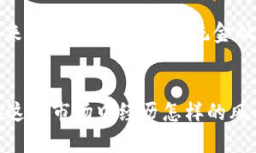   加密貨幣大神：如何在數(shù)字資產(chǎn)浪潮中掌握財(cái)富未來 / 

 guanjianci 加密貨幣, 財(cái)務(wù)自由, 投資策略, 區(qū)塊鏈技術(shù) /guanjianci 

引言：加密貨幣的世界
在如今這個(gè)數(shù)字化飛速發(fā)展的時(shí)代，加密貨幣已經(jīng)不再是某幾個(gè)技術(shù)極客的專利，而是越來越多普通人的投資選擇。你也許會(huì)問：為什么這么多人熱衷于這種虛擬的貨幣？它真的能帶來財(cái)富嗎？這...是真的嗎？在這篇文章中，我們將深入探討加密貨幣的魅力，以及如何在這個(gè)新興市場中成為一個(gè)“大神”。

加密貨幣的起源：一個(gè)新的金融生態(tài)
讓我們回顧一下，加密貨幣的起源源自于2009年比特幣（Bitcoin）的問世。當(dāng)時(shí)，金融危機(jī)導(dǎo)致許多人失去了對(duì)傳統(tǒng)銀行系統(tǒng)的信任，而比特幣則以去中心化、匿名和不可篡改的特性，開啟了一個(gè)新的金融生態(tài)。然而，有很多人對(duì)于“加密貨幣”這個(gè)概念仍然感到陌生——對(duì)于它的機(jī)制、用途、甚至是風(fēng)險(xiǎn)都有諸多疑問。

加密貨幣的種類：從比特幣到數(shù)千種數(shù)字資產(chǎn)
目前市場上已經(jīng)存在數(shù)千種加密貨幣，從比特幣到以太坊（Ethereum），再到幣安幣（BNB），每種數(shù)字貨幣都有其獨(dú)特的價(jià)值和用途。例如，比特幣被廣泛視為“數(shù)字黃金”，而以太坊則以其智能合約的功能被譽(yù)為“平臺(tái)之王”。但說到這里，很多人可能會(huì)感到迷茫：到底該選擇哪一種投資？這需要一定的市場分析和個(gè)人的風(fēng)險(xiǎn)承受能力。

加密貨幣投資策略：聰明的小白還是盲目的追隨者？
在探索市場之前，我們首先要明白的是，沒有任何一項(xiàng)投資是毫無風(fēng)險(xiǎn)的。加密貨幣的價(jià)格波動(dòng)極大，有時(shí)在短短幾小時(shí)內(nèi)就會(huì)飆升或崩盤。因此，作為一個(gè)新手投資者，你需要制定合理的投資策略。有人可能會(huì)追隨流行趨勢買入某種新幣，但那種盲目追隨往往會(huì)導(dǎo)致?lián)p失。相反，建立在研究和市場分析基礎(chǔ)上的投資決策，才是成就“加密貨幣大神”的必經(jīng)之路。

深入市場：如何獲得第一手信息
在這個(gè)信息爆炸的時(shí)代，獲取及時(shí)和準(zhǔn)確的市場信息至關(guān)重要?？梢躁P(guān)注一些權(quán)威的加密貨幣新聞網(wǎng)站，加入社交媒體上的相關(guān)社區(qū)，甚至跟隨一些經(jīng)驗(yàn)豐富的投資者，這些都是獲取市場動(dòng)態(tài)的有效途徑。同時(shí)，定期瀏覽區(qū)塊鏈相關(guān)的論壇和討論組，保持對(duì)市場趨勢的敏銳感知，也是非常重要的。記住，信息就是力量！

技術(shù)分析與基本面分析：盈利的工具
在進(jìn)行加密貨幣交易時(shí)，最常用的兩種分析方法就是技術(shù)分析和基本面分析。技術(shù)分析主要依賴于圖表和市場數(shù)據(jù)，通過歷史價(jià)格走勢來預(yù)測未來的市場行為。而基本面分析則關(guān)注于項(xiàng)目的內(nèi)在價(jià)值，比如團(tuán)隊(duì)背景、技術(shù)創(chuàng)新以及市場需求等。能夠合理地結(jié)合這兩種分析方法，能夠極大地提高你的投資成功率。

風(fēng)險(xiǎn)控制：如何保衛(wèi)你的資產(chǎn)
在加密貨幣投資中，風(fēng)險(xiǎn)控制是每一個(gè)投資者都必須面對(duì)的問題。設(shè)立止損點(diǎn)、合理分配資產(chǎn)和不把所有的雞蛋放在一個(gè)籃子里，都是有效的風(fēng)險(xiǎn)管理手段。同時(shí)，保持心理素質(zhì)的穩(wěn)定，切忌因情緒波動(dòng)而做出沖動(dòng)決定——“這一次我一定要賺回來”...這樣的想法往往會(huì)讓你陷入更大的虧損。

建立良好的心態(tài)：從容面對(duì)市場波動(dòng)
投資加密貨幣的旅程并非一帆風(fēng)順，當(dāng)市場下跌時(shí)，你可能會(huì)感到焦慮、恐懼甚至絕望。然而，真正的“大神”則懂得在市場波動(dòng)中保持冷靜，理性分析、迅速調(diào)整策略，尋找下一次的投資機(jī)會(huì)。這就像在玩游戲，總會(huì)有高低起伏，關(guān)鍵是要學(xué)會(huì)如何調(diào)整自己的心態(tài)，找到適合自己的節(jié)奏。

未來展望：加密貨幣的新時(shí)代
隨著技術(shù)不斷進(jìn)步和應(yīng)用場景的不斷擴(kuò)展，加密貨幣的發(fā)展前景令人期待。例如，去中心化金融（DeFi）和非同質(zhì)化代幣（NFT）等創(chuàng)新正推動(dòng)著加密生態(tài)的不斷演變。未來，加密貨幣將與傳統(tǒng)金融系統(tǒng)更加緊密地融合，而那些能夠把握住時(shí)機(jī)的投資者，無疑將成為時(shí)代的贏家。

結(jié)尾：成為加密貨幣大神的路途
回頭看看，無論是新手還是老手，只要熱愛這個(gè)領(lǐng)域、愿意付出努力，都有機(jī)會(huì)成為“加密貨幣大神”。學(xué)習(xí)、實(shí)踐、分析再到反饋，這是一條解鎖財(cái)富之路的旅程。無論你在這個(gè)市場中經(jīng)歷怎樣的風(fēng)雨，記住你所追尋的目標(biāo)，走出你獨(dú)有的投資之路。未來就在你自己的雙手中，你準(zhǔn)備好迎接挑戰(zhàn)了嗎？這...將是一次激動(dòng)人心的旅程！