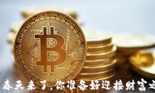 
加密貨幣春天來了，你準(zhǔn)備好迎接財富之春了嗎？