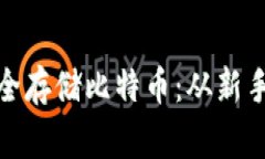 用Tokenim冷錢包安全存儲比