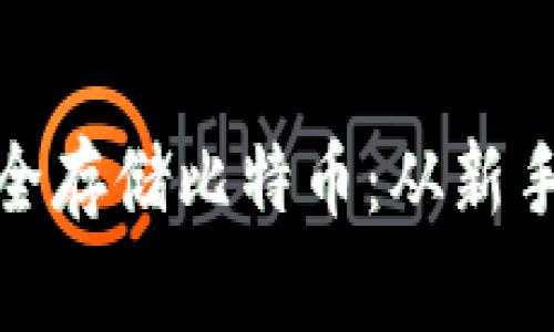 用Tokenim冷錢包安全存儲比特幣：從新手到專家的全方位指南