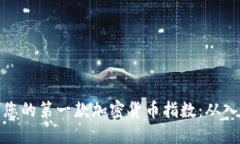 如何開發(fā)您的第一款加密