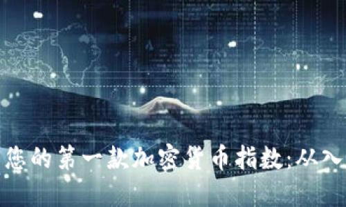 如何開(kāi)發(fā)您的第一款加密貨幣指數(shù)：從入門到精通