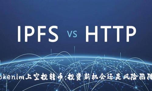 Tokenim上空投轉(zhuǎn)幣：投資新機會還是風(fēng)險陷阱？