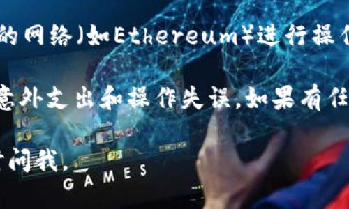 SHIB（Shiba Inu）代幣可以轉(zhuǎn)移到Tokenim平臺(tái)上，但具體的步驟和保障要根據(jù)Tokenim的政策和支持的網(wǎng)絡(luò)來(lái)確認(rèn)。一般來(lái)說(shuō)，您需要完成以下步驟：

1. **創(chuàng)建賬號(hào)**：首先，您需要在Tokenim上注冊(cè)一個(gè)賬戶。確保您提供準(zhǔn)確的信息，并設(shè)置一個(gè)強(qiáng)密碼，保護(hù)您的賬戶安全。

2. **獲取錢包地址**：在Tokenim上，找到您的SHIB代幣錢包地址。這通?？梢栽谫~戶的“錢包”或“存款”部分找到。

3. **轉(zhuǎn)賬操作**：從您當(dāng)前持有SHIB的地方（如其他錢包或交易所）發(fā)起轉(zhuǎn)賬。輸入Tokenim提供的SHIB錢包地址和您要轉(zhuǎn)賬的數(shù)量。

4. **確認(rèn)轉(zhuǎn)賬**：轉(zhuǎn)賬后，您需要確認(rèn)您的交易狀態(tài)。一旦交易被區(qū)塊鏈確認(rèn)，您的SHIB代幣將會(huì)出現(xiàn)在Tokenim錢包中。

5. **注意事項(xiàng)**：請(qǐng)確保在轉(zhuǎn)賬過(guò)程中，您選擇與SHIB兼容的網(wǎng)絡(luò)（如Ethereum）進(jìn)行操作。同時(shí)，務(wù)必核對(duì)地址，以免發(fā)生不可逆的錯(cuò)誤。

確保您了解Tokenim的所有費(fèi)用和限制政策，這樣可以避免意外支出和操作失誤。如果有任何疑問(wèn)，建議直接聯(lián)系Tokenim的客服支持。

希望這些信息能幫到您！如果還需要進(jìn)一步的幫助，可以隨時(shí)問(wèn)我。