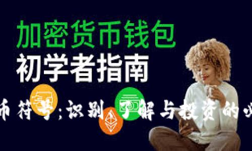 加密貨幣符號：識別、了解與投資的必備指南