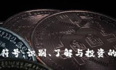 加密貨幣符號：識別、了