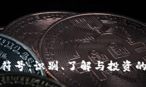 加密貨幣符號：識別、了解與投資的必備指南