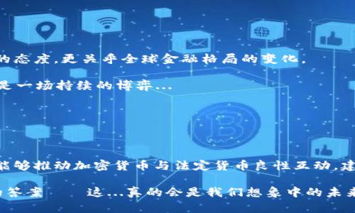   探索ECB（歐洲央行）對加密貨幣的影響：未來金融的深刻變革 / 

 guanjianci 加密貨幣,歐洲央行,金融科技,區(qū)塊鏈 /guanjianci 

引言

在這個瞬息萬變的金融時代，加密貨幣成為了人們熱議的話題。就像一場現(xiàn)代化的金融革命，它的出現(xiàn)不僅挑戰(zhàn)了傳統(tǒng)銀行系統(tǒng)，還引發(fā)了各國政府和金融機(jī)構(gòu)的深思。然而，當(dāng)提到加密貨幣，誰能忽視那位“權(quán)威”的對手——?dú)W洲央行（ECB）呢？

那么，ECB對加密貨幣的立場到底是支持還是抵制？是推動數(shù)字經(jīng)濟(jì)的引擎，還是潛在風(fēng)險的警告者？這一切都值得我們深入探討，尤其是在當(dāng)前全球經(jīng)濟(jì)動蕩的背景下。

ECB：數(shù)字貨幣的監(jiān)管者還是建設(shè)者？

首先，讓我們要弄清楚的是，ECB在加密貨幣領(lǐng)域的角色。實(shí)際上，ECB從未公開表示對加密貨幣持完全反對的態(tài)度。相反，他們一直在研究怎樣利用數(shù)字貨幣技術(shù)來提升金融系統(tǒng)的穩(wěn)定性與效率。

近年來，ECB更是加大了對數(shù)字歐元（Digital Euro）的探索力度。這一舉措可以說是ECB對加密貨幣市場響應(yīng)的一部分。數(shù)字歐元的推出，旨在為歐元區(qū)提供一種安全、便捷且高效的支付方式。不過，為什么會有人質(zhì)疑這樣的舉動呢？這背后的原因又是什么呢...

加密貨幣與法定貨幣的較量

加密貨幣與法定貨幣之間的爭論猶如懸念叢生的懸疑小說，讓人意想不到。支持者認(rèn)為，加密貨幣能夠賦予個人更多的金融自由，打破傳統(tǒng)金融束縛；而反對者則認(rèn)為其潛在的風(fēng)險無法忽視——價格波動大、監(jiān)管缺失、以及作為洗錢工具的陰影，這些都是爭議的焦點(diǎn)。

ECB在此時扮演的角色，將不僅僅是觀察者，而是參與者。他們推動數(shù)字貨幣的積極性也是對市場波動的一種合理反應(yīng)。想象一下，如果每個人的日常交易都能通過數(shù)字歐元完成，那將是多么美好的事情！這就像在為每一次消費(fèi)注入一種安全感，讓人們不再懼怕價格波動帶來的心理負(fù)擔(dān)。

區(qū)塊鏈：加密貨幣背后的神秘力量

說到加密貨幣，不得不提到它的底層技術(shù)——區(qū)塊鏈。這是一種去中心化的技術(shù)，使得交易記錄通過網(wǎng)絡(luò)上的多個節(jié)點(diǎn)共同維護(hù)。這種透明性讓我想到了一句話：“無所遁形”。

對于ECB來說，了解區(qū)塊鏈技術(shù)是至關(guān)重要的。因?yàn)樗粌H僅是一種技術(shù)，更是一種理念——去中心化、透明、安全和抗操控。ECB正在努力吸收這些理念，從而提升自身的金融工具和服務(wù)質(zhì)量。

當(dāng)然，區(qū)塊鏈也有其挑戰(zhàn)，特別是在數(shù)據(jù)隱私和安全性方面。想象一下，如果你在網(wǎng)上購物，使用的支付系統(tǒng)不僅需要快速安全，還需要確保你的個人信息不被泄露。這就是區(qū)塊鏈技術(shù)在加密貨幣領(lǐng)域的重要性所在。

CBDC的興起與未來

說到數(shù)字貨幣，CBDC（央行數(shù)字貨幣）似乎是一個不可避免的話題。ECB作為歐洲的金融監(jiān)管者，如何應(yīng)對CBDC的挑戰(zhàn)，必將影響到未來的金融格局。

在這樣的背景下，我們看到，ECB也開始進(jìn)行CBDC的研究與實(shí)驗(yàn)。無論是在支付效率、消費(fèi)者保護(hù)，還是反洗錢和金融穩(wěn)定性方面，CBDC都可能發(fā)揮關(guān)鍵作用。有人不禁要問：“這真的會改變我們對貨幣的認(rèn)知嗎？”

這并不是一個簡單的問題。CBDC將不僅僅是一種數(shù)字化的形式，它重構(gòu)了傳統(tǒng)銀行的運(yùn)營模式，并且可能帶來與之相關(guān)的一系列法律和稅務(wù)問題。這就像一場激烈的政治辯論，圍繞著“自由與控制”的主題展開——如何在確保金融穩(wěn)定與推動創(chuàng)新之間找到平衡？

市場反應(yīng)：誰的聲音更響？

當(dāng)ECB發(fā)布關(guān)于加密貨幣和數(shù)字歐元的最新動態(tài)時，市場的反應(yīng)往往是神秘而撲朔迷離的。投資者們需要密切關(guān)注ECB的立場，因?yàn)檫@將直接影響加密貨幣市場的價格波動。

例如，某次ECB官員關(guān)于加密貨幣的評論幾乎壓垮了整個市場，仿佛整個金融界都在關(guān)注這一“重大”消息。想象一下，那些投資者的心情——既希望ECB能積極推動數(shù)字貨幣發(fā)展的同時，又害怕一紙聲明可能帶來的價格崩潰。

可見，ECB的聲音在市場中的威力是怎樣的。不禁讓人想起了“一個人的聲音，可以引發(fā)一場風(fēng)暴”。

加密貨幣的未來：ECB如何加持？

在未來，加密貨幣的發(fā)展是否還會依賴于ECB的支持？意味著我們在政策上能否看到一絲曙光？依我看，這不僅取決于ECB的態(tài)度，更關(guān)乎全球金融格局的變化。

隨著越來越多的人接觸加密貨幣，ECB如何調(diào)整其策略將決定其在這一新興市場的角色。是追隨潮流，還是引領(lǐng)變革？這將是一場持續(xù)的博弈...

在此背景下，投資者、企業(yè)乃至普通民眾都需要有敏銳的洞察力和前瞻性的思維，才能在波濤洶涌的金融市場中穩(wěn)立潮頭。

結(jié)語

加密貨幣和央行之間的互動，是一種復(fù)雜而微妙的關(guān)系。在探索未來金融的道路上，ECB無疑肩負(fù)著更加巨大的責(zé)任。是否能夠推動加密貨幣與法定貨幣良性互動，建立一個更加安全、透明的金融環(huán)境？這不僅是業(yè)內(nèi)人士的期待，更是普通民眾的愿景。

未來，隨著科技的不斷進(jìn)步，我們期待看到ECB在加密貨幣領(lǐng)域的更多建設(shè)性舉措。這一切都將在接下來的歲月中展現(xiàn)它的答案——這...真的會是我們想象中的未來嗎？