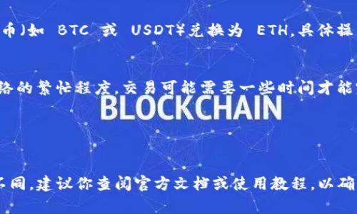 TokenIM 是一個多鏈數(shù)字貨幣錢包，主要用于存儲和管理各種加密資產(chǎn)，包括以太坊（ETH）。如果你想通過 TokenIM 購買 ETH，你通常需要遵循以下幾個步驟：

1. **下載并安裝 TokenIM 錢包**：
   首先，在你的手機應用商店中搜索并下載 TokenIM 錢包，安裝完成后，按照提示進行賬戶注冊和設置。

2. **充值法幣或其他數(shù)字貨幣**：
   TokenIM 一般不支持直接用法幣購買 ETH，因此你需要先充值一些頭寸，比如用法幣購買比特幣（BTC）或其他數(shù)字貨幣，然后將這些資產(chǎn)轉(zhuǎn)入你的 TokenIM 錢包。

3. **交換貨幣**：
   在你的 TokenIM 錢包中，你可以利用內(nèi)置的交換功能，將你的數(shù)字貨幣（如 BTC 或 USDT）兌換為 ETH。具體操作通常涉及選擇你想要交易的幣種和數(shù)量，以及設置交易手續(xù)費等參數(shù)。

4. **確認交易**：
   最后，確認交易詳細信息，確保所有信息無誤后，提交交易請求。根據(jù)網(wǎng)絡的繁忙程度，交易可能需要一些時間才能完成。

5. **查看余額**：
   一旦交易完成，你就可以在 TokenIM 錢包中看到你的 ETH 余額了。

請注意，TokenIM 的具體功能和操作界面可能會隨著版本的更新而有所不同，建議你查閱官方文檔或使用教程，以確保你能順利完成交易。同時，也要注意保護好你的錢包安全，防止資產(chǎn)損失。