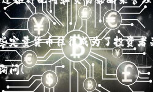 在加密貨幣的世界中，定量貨幣（或稱為“固定供應(yīng)”或“有限供應(yīng)”）指的是其總供應(yīng)量在某種程度上是固定的。這種特性通常使得這些加密貨幣更具抗通脹性，吸引了許多長(zhǎng)期投資者。下面我們來(lái)看看一些定量加密貨幣的例子，以及它們的特點(diǎn)和潛在的市場(chǎng)影響。

比特幣（Bitcoin）
作為第一個(gè)也是最知名的加密貨幣，比特幣的供應(yīng)量是有限的，最多只有2100萬(wàn)枚。從這一點(diǎn)來(lái)看，比特幣不僅是一種數(shù)字貨幣，還是一種“數(shù)字黃金”。因?yàn)槠涔?yīng)的稀缺性，人們往往將其視為一種保值的資產(chǎn)。許多投資者在經(jīng)濟(jì)不穩(wěn)定時(shí)都會(huì)選擇投資比特幣，以規(guī)避法定貨幣的貶值。

以太坊（Ethereum）
以太坊的供應(yīng)量起初是沒有上限的，但最近通過改進(jìn)的共識(shí)機(jī)制和貨幣政策，使得其年通貨膨脹率大大降低—在實(shí)施EIP-1559后，每個(gè)區(qū)塊會(huì)燃燒一部分以太幣（Ether），從而有效減少流通中的以太幣數(shù)量。這一變化吸引了許多對(duì)通脹敏感的投資者，希望以太坊能在未來(lái)成為一種定量資產(chǎn)。

瑞波幣（Ripple）
瑞波幣的總供應(yīng)量為1000億枚，其中大部分是由公司預(yù)先發(fā)行，并在市場(chǎng)中緩慢釋放。盡管瑞波幣的目標(biāo)是為了服務(wù)銀行和金融機(jī)構(gòu)，但其有限的供應(yīng)量同樣讓投資者對(duì)其價(jià)值產(chǎn)生了關(guān)注。這使得瑞波幣在區(qū)塊鏈技術(shù)和傳統(tǒng)金融之間架起了一座橋梁。

萊特幣（Litecoin）
被稱為“比特幣的輕量級(jí)版本”，萊特幣的總供應(yīng)量為8400萬(wàn)枚。它的創(chuàng)建者查理·李希望通過更快的交易確認(rèn)時(shí)間和低廉的交易費(fèi)用來(lái)創(chuàng)造一個(gè)更實(shí)用的支付方式。在加密貨幣市場(chǎng)中，萊特幣因其供應(yīng)的限制和較為穩(wěn)定的性能，逐漸成為一種受歡迎的選擇。

恒星幣（Stellar Lumens）
恒星的總供應(yīng)量為1000億枚，旨在促進(jìn)低成本的跨境支付和轉(zhuǎn)賬。恒星基金會(huì)一次性發(fā)行了所有的XLM（恒星的代幣），并且一直通過各種配對(duì)和交易策略來(lái)管理其流動(dòng)性。因此，恒星也可以被視為一種定量的加密貨幣，有助于全球金融的連通性。

總結(jié)
定量的加密貨幣在市場(chǎng)中扮演著重要的角色，它們以其供應(yīng)的稀缺性和相對(duì)穩(wěn)定性吸引了大量關(guān)注。隨著加密市場(chǎng)的不斷發(fā)展，這些定量貨幣往往成為了投資者關(guān)注的焦點(diǎn)。而隨著經(jīng)濟(jì)環(huán)境的變化，更多人可能會(huì)重新審視這些數(shù)字資產(chǎn)的長(zhǎng)遠(yuǎn)價(jià)值。

通過上述內(nèi)容，希望能幫助你更好地理解定量的加密貨幣及其市場(chǎng)影響。如果你對(duì)某個(gè)特定的加密貨幣有進(jìn)一步的問題，歡迎隨時(shí)詢問！