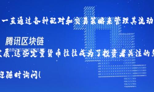 在加密貨幣的世界中，定量貨幣（或稱為“固定供應(yīng)”或“有限供應(yīng)”）指的是其總供應(yīng)量在某種程度上是固定的。這種特性通常使得這些加密貨幣更具抗通脹性，吸引了許多長(zhǎng)期投資者。下面我們來(lái)看看一些定量加密貨幣的例子，以及它們的特點(diǎn)和潛在的市場(chǎng)影響。

比特幣（Bitcoin）
作為第一個(gè)也是最知名的加密貨幣，比特幣的供應(yīng)量是有限的，最多只有2100萬(wàn)枚。從這一點(diǎn)來(lái)看，比特幣不僅是一種數(shù)字貨幣，還是一種“數(shù)字黃金”。因?yàn)槠涔?yīng)的稀缺性，人們往往將其視為一種保值的資產(chǎn)。許多投資者在經(jīng)濟(jì)不穩(wěn)定時(shí)都會(huì)選擇投資比特幣，以規(guī)避法定貨幣的貶值。

以太坊（Ethereum）
以太坊的供應(yīng)量起初是沒有上限的，但最近通過改進(jìn)的共識(shí)機(jī)制和貨幣政策，使得其年通貨膨脹率大大降低—在實(shí)施EIP-1559后，每個(gè)區(qū)塊會(huì)燃燒一部分以太幣（Ether），從而有效減少流通中的以太幣數(shù)量。這一變化吸引了許多對(duì)通脹敏感的投資者，希望以太坊能在未來(lái)成為一種定量資產(chǎn)。

瑞波幣（Ripple）
瑞波幣的總供應(yīng)量為1000億枚，其中大部分是由公司預(yù)先發(fā)行，并在市場(chǎng)中緩慢釋放。盡管瑞波幣的目標(biāo)是為了服務(wù)銀行和金融機(jī)構(gòu)，但其有限的供應(yīng)量同樣讓投資者對(duì)其價(jià)值產(chǎn)生了關(guān)注。這使得瑞波幣在區(qū)塊鏈技術(shù)和傳統(tǒng)金融之間架起了一座橋梁。

萊特幣（Litecoin）
被稱為“比特幣的輕量級(jí)版本”，萊特幣的總供應(yīng)量為8400萬(wàn)枚。它的創(chuàng)建者查理·李希望通過更快的交易確認(rèn)時(shí)間和低廉的交易費(fèi)用來(lái)創(chuàng)造一個(gè)更實(shí)用的支付方式。在加密貨幣市場(chǎng)中，萊特幣因其供應(yīng)的限制和較為穩(wěn)定的性能，逐漸成為一種受歡迎的選擇。

恒星幣（Stellar Lumens）
恒星的總供應(yīng)量為1000億枚，旨在促進(jìn)低成本的跨境支付和轉(zhuǎn)賬。恒星基金會(huì)一次性發(fā)行了所有的XLM（恒星的代幣），并且一直通過各種配對(duì)和交易策略來(lái)管理其流動(dòng)性。因此，恒星也可以被視為一種定量的加密貨幣，有助于全球金融的連通性。

總結(jié)
定量的加密貨幣在市場(chǎng)中扮演著重要的角色，它們以其供應(yīng)的稀缺性和相對(duì)穩(wěn)定性吸引了大量關(guān)注。隨著加密市場(chǎng)的不斷發(fā)展，這些定量貨幣往往成為了投資者關(guān)注的焦點(diǎn)。而隨著經(jīng)濟(jì)環(huán)境的變化，更多人可能會(huì)重新審視這些數(shù)字資產(chǎn)的長(zhǎng)遠(yuǎn)價(jià)值。

通過上述內(nèi)容，希望能幫助你更好地理解定量的加密貨幣及其市場(chǎng)影響。如果你對(duì)某個(gè)特定的加密貨幣有進(jìn)一步的問題，歡迎隨時(shí)詢問！