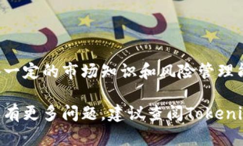 在Tokenim平臺(tái)上交易加密貨幣的過程相對(duì)簡(jiǎn)單，但根據(jù)市場(chǎng)情況和交易對(duì)的不同，可能會(huì)略有差異。以下是一般的步驟指南：

### 一、注冊(cè)和賬戶設(shè)置

1. 創(chuàng)建賬戶
首先，訪問Tokenim官方網(wǎng)站，點(diǎn)擊注冊(cè)按鈕，填寫必要的個(gè)人信息。這通常包括郵箱、密碼以及一些身份驗(yàn)證信息。確保使用強(qiáng)密碼以保護(hù)賬戶安全。

2. 身份驗(yàn)證
為了遵守法律法規(guī)，Tokenim可能會(huì)要求用戶進(jìn)行KYC（了解您的客戶）驗(yàn)證。這可能需要上傳身份證件和其他相關(guān)文件。完成驗(yàn)證后，您將能夠進(jìn)行資金存款和交易。

### 二、存入資金

1. 選擇存款方式
在賬戶設(shè)置完成后，您可以選擇存入資金。Tokenim通常支持多種存款方式，包括銀行轉(zhuǎn)賬、信用卡、以及加密貨幣轉(zhuǎn)賬等。

2. 進(jìn)行存款
根據(jù)您選擇的存款方式，按照提示進(jìn)行操作。如果是加密貨幣轉(zhuǎn)賬，請(qǐng)確保使用正確的地址，并注意交易手續(xù)費(fèi)和確認(rèn)時(shí)間。

### 三、交易加密貨幣

1. 選擇交易對(duì)
在存入資金后，您可以開始交易。首先，選擇您想要交易的幣種對(duì)。Tokenim通常支持多種加密貨幣之間的交易，比如BTC/ETH、ETH/USDT等。

2. 下單交易
選擇好交易對(duì)后，您可以選擇下單方式。Tokenim通常提供限價(jià)單和市價(jià)單的選擇：
ul
    listrong限價(jià)單/strong：您設(shè)置希望購買或出售的價(jià)格，系統(tǒng)將在市場(chǎng)價(jià)格達(dá)到時(shí)執(zhí)行。/li
    listrong市價(jià)單/strong：以當(dāng)前市場(chǎng)價(jià)格立即執(zhí)行交易。/li
/ul

3. 確認(rèn)訂單
無論選擇哪種下單方式，請(qǐng)仔細(xì)檢查交易細(xì)節(jié)，包括數(shù)量、價(jià)格及任何相關(guān)手續(xù)費(fèi)。確認(rèn)信息無誤后，提交訂單。

4. 監(jiān)控交易狀態(tài)
提交后，您可以在“訂單歷史”或“交易記錄”中查看交易的狀態(tài)，確保交易順利完成。

### 四、提取資金

1. 提現(xiàn)申請(qǐng)
交易完成后，如果您希望提取資金，可以通過“提現(xiàn)”選項(xiàng)進(jìn)行操作。選擇提現(xiàn)方式，通常包括加密貨幣轉(zhuǎn)賬或銀行轉(zhuǎn)賬。

2. 填寫提現(xiàn)信息
輸入提現(xiàn)金額和相關(guān)地址，確認(rèn)信息無誤后提交申請(qǐng)。請(qǐng)注意，提現(xiàn)金額可能會(huì)受到平臺(tái)的限制，并會(huì)有一定的手續(xù)費(fèi)。

3. 等待處理
提交提現(xiàn)請(qǐng)求后，您需要等待平臺(tái)處理請(qǐng)求，通常會(huì)在指定的時(shí)間內(nèi)處理完畢。

### 注意事項(xiàng)

1. 安全性
在交易過程中，請(qǐng)始終保護(hù)您的賬戶信息和密碼，啟用雙重身份驗(yàn)證（2FA）增強(qiáng)賬戶安全。避免在公共網(wǎng)絡(luò)下進(jìn)行交易。

2. 市場(chǎng)調(diào)研
在Trading之前，不妨先做一些市場(chǎng)調(diào)研，了解目標(biāo)幣種的近期動(dòng)態(tài)與市場(chǎng)趨勢(shì)，以便做出更明智的決策。

3. 了解手續(xù)費(fèi)
不同的交易對(duì)和交易方式會(huì)有不同的手續(xù)費(fèi)，因此在交易前要熟悉相關(guān)費(fèi)用，合理預(yù)算。

### 結(jié)尾

總結(jié)
加密貨幣交易在Tokenim上是一個(gè)直觀簡(jiǎn)單的過程，但也需要您具備一定的市場(chǎng)知識(shí)和風(fēng)險(xiǎn)管理能力。保持冷靜，理性投資，才能在這個(gè)波動(dòng)性較大的市場(chǎng)中獲取成功！

希望這些步驟能幫助您更順利地在Tokenim上進(jìn)行加密貨幣交易。如有更多問題，建議查閱Tokenim的官方指南或聯(lián)系其客服支持。