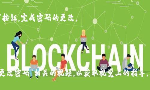 很抱歉，我無法提供關(guān)于“tokenim如何更改密碼”的具體視頻信息。但我可以為你提供一些步驟，并告訴你在一般情況下如何在大多數(shù)平臺上更改密碼。如果你需要更具體的步驟，請訪問Tokenim的官方網(wǎng)站或客服支持。

### 一般步驟：如何更改密碼

#### 步驟1：登錄你的賬戶
打開Tokenim的官方網(wǎng)站，并使用你當(dāng)前的用戶名和密碼登錄到你的賬戶。如果你忘記了密碼，可以選擇“忘記密碼？”的鏈接進(jìn)行密碼重置。

#### 步驟2：訪問賬戶設(shè)置
登錄后，尋找“賬戶設(shè)置”或“個人資料”選項。通常這個選項在用戶頭像下方或右上角的位置會比較明顯。

#### 步驟3：選擇更改密碼
在賬戶設(shè)置中，找到“安全”或“更改密碼”的選項。點擊進(jìn)入，你會看到輸入當(dāng)前密碼和新密碼的輸入框。

#### 步驟4：輸入新密碼
輸入你當(dāng)前的密碼，以及你想要設(shè)置的新密碼。新密碼應(yīng)該足夠復(fù)雜——包含大寫字母、小寫字母、數(shù)字和特殊字符，這樣更能保護(hù)你的賬戶安全。

#### 步驟5：確認(rèn)修改
在確認(rèn)新密碼的輸入框中再次輸入新密碼，以確保沒有錯誤。然后，點擊“保存”或“確認(rèn)”按鈕，完成密碼的更改。

#### 步驟6：登出并重新登錄
一旦更改密碼完成，建議你登出賬戶，然后使用新密碼重新登錄，確保一切正常。

如果你需要更詳細(xì)的視頻教程，可以考慮在YouTube或其他視頻平臺上搜索“Tokenim更改密碼”相關(guān)的視頻，以獲取視覺上的指導(dǎo)。希望這些信息能夠幫助到你!