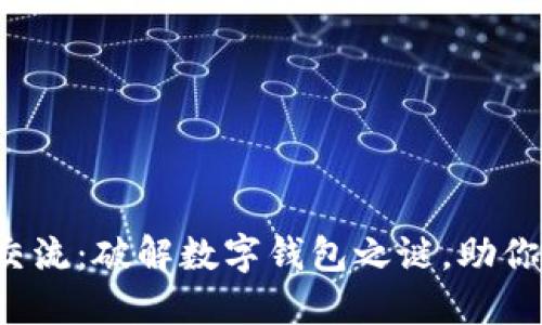 加密數(shù)字貨幣交流：破解數(shù)字錢包之謎，助你成為交易高手！