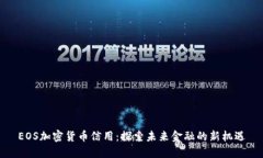 EOS加密貨幣信用：探索未