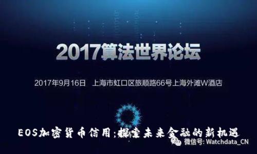 EOS加密貨幣信用：探索未來金融的新機遇