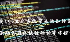 在過去的幾年中，區(qū)塊鏈