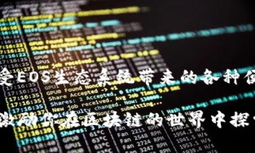 在過去的幾年中，區(qū)塊鏈技術(shù)的迅猛發(fā)展使得越來越多的人開始關(guān)注如何注冊和使用不同的平臺。尤其是EOS區(qū)塊鏈，因其高效的性能和靈活的智能合約功能，吸引了大量用戶和開發(fā)者。那么，如何在Tokenim平臺上注冊EOS賬戶呢？以下是一個(gè)詳細(xì)的步驟介紹。

Step 1: 訪問Tokenim網(wǎng)站
首先，你需要前往Tokenim的官方網(wǎng)站。確保你訪問的是官方網(wǎng)站，避免釣魚網(wǎng)站。網(wǎng)站的界面很簡單，初學(xué)者也能很快找到所需的功能。

Step 2: 創(chuàng)建賬戶
在Tokenim首頁，你會看到一個(gè)明顯的“注冊”按鈕。點(diǎn)擊它，將引導(dǎo)你到創(chuàng)建賬戶的頁面。在這里，你需要填寫一些基本信息，通常包括你的郵箱地址、設(shè)置密碼等。有些平臺還會要求你完成一些簡單的驗(yàn)證，以確保你不是機(jī)器人。

Step 3: 進(jìn)行身份驗(yàn)證
為確保安全，Tokenim可能要求你進(jìn)行身份驗(yàn)證。這通常涉及到發(fā)送驗(yàn)證郵件到你的郵箱，點(diǎn)擊郵件中的鏈接以確認(rèn)你的賬戶。這樣做不僅能保護(hù)你的賬戶安全，還能驗(yàn)證你的身份，防止其他用戶惡意注冊。

Step 4: 選擇EOS網(wǎng)絡(luò)
驗(yàn)證通過后，你可以選擇您要注冊的EOS網(wǎng)絡(luò)。不同的網(wǎng)絡(luò)可能有不同的特點(diǎn)和功能，建議你提前了解一下各個(gè)網(wǎng)絡(luò)的差異，以便選擇最適合自己的。

Step 5: 創(chuàng)建EOS賬戶
在選擇EOS網(wǎng)絡(luò)后，你將進(jìn)入創(chuàng)建EOS賬戶的步驟。在這個(gè)界面上，你需要輸入你想要的EOS賬戶名稱。賬戶名稱通常需要是12個(gè)字符或更短的字母和數(shù)字組合。尤其要注意的是，賬戶名稱的唯一性——你選擇的名稱不能被其他用戶使用。

Step 6: 設(shè)置安全性選項(xiàng)
安全性是使用加密貨幣時(shí)最重要的因素之一。在這個(gè)步驟中，請確保設(shè)置強(qiáng)密碼，并考慮啟用雙重驗(yàn)證。這會增加賬戶的安全性，避免未經(jīng)授權(quán)的訪問。

Step 7: 確認(rèn)注冊信息
在所有信息都填完后，系統(tǒng)通常會顯示一個(gè)注冊信息確認(rèn)頁面，仔細(xì)檢查你的信息是否正確，尤其是賬戶名稱和郵箱地址。這一步相當(dāng)重要，因?yàn)橐坏┨峤唬憧赡芎茈y更改這些信息。

Step 8: 提交注冊
確認(rèn)無誤后，點(diǎn)擊“提交”按鈕。系統(tǒng)將開始處理你的注冊請求。雖然這個(gè)過程一般不會太長，但有時(shí)可能會由于網(wǎng)絡(luò)擁堵需要一些時(shí)間。

Step 9: 完成注冊并開始使用
一旦注冊成功，你將收到確認(rèn)郵件，你可以使用所注冊的EOS賬戶開始進(jìn)行各種操作，如交易、參與DApp、投票等。記得定期檢查并更新你的安全設(shè)置，以確保賬戶始終處于安全狀態(tài)。

常見問題
在您注冊EOS賬戶后，可能會有一些常見問題出現(xiàn)。比如：
ul
    li如何找回忘記的密碼？/li
    通常情況下，登錄頁面會有“忘記密碼”的選項(xiàng)，按照指引進(jìn)行操作即可。

    li注冊后，如何進(jìn)行充值？/li
    你需要將其他加密貨幣轉(zhuǎn)入你的EOS賬戶，具體操作可以參考Tokenim的相關(guān)教程。

    li能否多人共用一個(gè)賬戶？/li
    每個(gè)賬戶是唯一的，并不建議多個(gè)用戶共用同一個(gè)賬戶，以免造成管理上的混亂。
/ul

總結(jié)
注冊EOS賬戶的過程其實(shí)相對簡單，但確保每個(gè)步驟的準(zhǔn)確性和安全性至關(guān)重要。一旦你完成了注冊，便可以盡情享受EOS生態(tài)系統(tǒng)帶來的各種便利與創(chuàng)新。

無論你是區(qū)塊鏈的新手還是老手，走好每一步，才能讓你的數(shù)字資產(chǎn)更安全、更順利。希望這篇文章能對你有所幫助，激勵你在區(qū)塊鏈的世界中探索更多可能性。