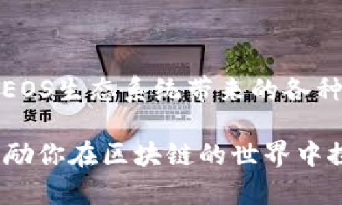 在過去的幾年中，區(qū)塊鏈技術(shù)的迅猛發(fā)展使得越來越多的人開始關(guān)注如何注冊和使用不同的平臺。尤其是EOS區(qū)塊鏈，因其高效的性能和靈活的智能合約功能，吸引了大量用戶和開發(fā)者。那么，如何在Tokenim平臺上注冊EOS賬戶呢？以下是一個(gè)詳細(xì)的步驟介紹。

Step 1: 訪問Tokenim網(wǎng)站
首先，你需要前往Tokenim的官方網(wǎng)站。確保你訪問的是官方網(wǎng)站，避免釣魚網(wǎng)站。網(wǎng)站的界面很簡單，初學(xué)者也能很快找到所需的功能。

Step 2: 創(chuàng)建賬戶
在Tokenim首頁，你會看到一個(gè)明顯的“注冊”按鈕。點(diǎn)擊它，將引導(dǎo)你到創(chuàng)建賬戶的頁面。在這里，你需要填寫一些基本信息，通常包括你的郵箱地址、設(shè)置密碼等。有些平臺還會要求你完成一些簡單的驗(yàn)證，以確保你不是機(jī)器人。

Step 3: 進(jìn)行身份驗(yàn)證
為確保安全，Tokenim可能要求你進(jìn)行身份驗(yàn)證。這通常涉及到發(fā)送驗(yàn)證郵件到你的郵箱，點(diǎn)擊郵件中的鏈接以確認(rèn)你的賬戶。這樣做不僅能保護(hù)你的賬戶安全，還能驗(yàn)證你的身份，防止其他用戶惡意注冊。

Step 4: 選擇EOS網(wǎng)絡(luò)
驗(yàn)證通過后，你可以選擇您要注冊的EOS網(wǎng)絡(luò)。不同的網(wǎng)絡(luò)可能有不同的特點(diǎn)和功能，建議你提前了解一下各個(gè)網(wǎng)絡(luò)的差異，以便選擇最適合自己的。

Step 5: 創(chuàng)建EOS賬戶
在選擇EOS網(wǎng)絡(luò)后，你將進(jìn)入創(chuàng)建EOS賬戶的步驟。在這個(gè)界面上，你需要輸入你想要的EOS賬戶名稱。賬戶名稱通常需要是12個(gè)字符或更短的字母和數(shù)字組合。尤其要注意的是，賬戶名稱的唯一性——你選擇的名稱不能被其他用戶使用。

Step 6: 設(shè)置安全性選項(xiàng)
安全性是使用加密貨幣時(shí)最重要的因素之一。在這個(gè)步驟中，請確保設(shè)置強(qiáng)密碼，并考慮啟用雙重驗(yàn)證。這會增加賬戶的安全性，避免未經(jīng)授權(quán)的訪問。

Step 7: 確認(rèn)注冊信息
在所有信息都填完后，系統(tǒng)通常會顯示一個(gè)注冊信息確認(rèn)頁面，仔細(xì)檢查你的信息是否正確，尤其是賬戶名稱和郵箱地址。這一步相當(dāng)重要，因?yàn)橐坏┨峤?，你可能很難更改這些信息。

Step 8: 提交注冊
確認(rèn)無誤后，點(diǎn)擊“提交”按鈕。系統(tǒng)將開始處理你的注冊請求。雖然這個(gè)過程一般不會太長，但有時(shí)可能會由于網(wǎng)絡(luò)擁堵需要一些時(shí)間。

Step 9: 完成注冊并開始使用
一旦注冊成功，你將收到確認(rèn)郵件，你可以使用所注冊的EOS賬戶開始進(jìn)行各種操作，如交易、參與DApp、投票等。記得定期檢查并更新你的安全設(shè)置，以確保賬戶始終處于安全狀態(tài)。

常見問題
在您注冊EOS賬戶后，可能會有一些常見問題出現(xiàn)。比如：
ul
    li如何找回忘記的密碼？/li
    通常情況下，登錄頁面會有“忘記密碼”的選項(xiàng)，按照指引進(jìn)行操作即可。

    li注冊后，如何進(jìn)行充值？/li
    你需要將其他加密貨幣轉(zhuǎn)入你的EOS賬戶，具體操作可以參考Tokenim的相關(guān)教程。

    li能否多人共用一個(gè)賬戶？/li
    每個(gè)賬戶是唯一的，并不建議多個(gè)用戶共用同一個(gè)賬戶，以免造成管理上的混亂。
/ul

總結(jié)
注冊EOS賬戶的過程其實(shí)相對簡單，但確保每個(gè)步驟的準(zhǔn)確性和安全性至關(guān)重要。一旦你完成了注冊，便可以盡情享受EOS生態(tài)系統(tǒng)帶來的各種便利與創(chuàng)新。

無論你是區(qū)塊鏈的新手還是老手，走好每一步，才能讓你的數(shù)字資產(chǎn)更安全、更順利。希望這篇文章能對你有所幫助，激勵你在區(qū)塊鏈的世界中探索更多可能性。