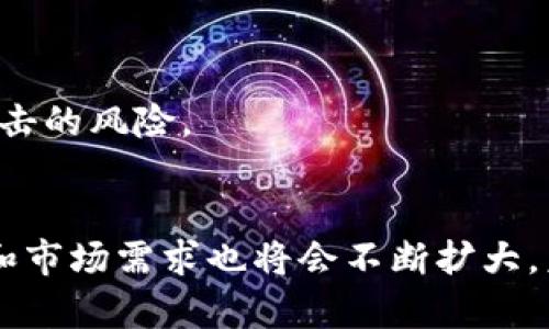 TokenIM 是一種區(qū)塊鏈技術(shù)中常見(jiàn)的跨鏈通道或傳輸工具，主要用于在不同區(qū)塊鏈間進(jìn)行資產(chǎn)轉(zhuǎn)移和信息溝通。下面是關(guān)于 TokenIM 的一些關(guān)鍵點(diǎn)：

### TokenIM 的功能
1. **跨鏈資產(chǎn)轉(zhuǎn)移**：TokenIM 允許用戶(hù)在不同區(qū)塊鏈網(wǎng)絡(luò)之間快速、安全地轉(zhuǎn)移數(shù)字資產(chǎn)。這對(duì)于需要在不同區(qū)塊鏈間進(jìn)行交易的用戶(hù)來(lái)說(shuō)，極具便利性。

2. **智能合約支持**：TokenIM 通?；谥悄芎霞s運(yùn)行，這意味著其交易過(guò)程是自動(dòng)化的，并且可以預(yù)設(shè)條件以確保交易的安全和透明。

3. **去中心化特性**：TokenIM 旨在去中心化，使得用戶(hù)不必依賴(lài)中心化的交易所來(lái)完成跨鏈交易，從而降低了交易成本和時(shí)間。

### TokenIM 的應(yīng)用場(chǎng)景
1. **DeFi（去中心化金融）**：在去中心化金融的生態(tài)系統(tǒng)中，TokenIM 可以支持不同區(qū)塊鏈上的資產(chǎn)流動(dòng)，推動(dòng)流動(dòng)性提供和跨鏈借貸。

2. **NFT（非同質(zhì)化代幣）交易**：TokenIM 可以為 NFT 提供跨鏈交易的能力，使得用戶(hù)能夠在不同的區(qū)塊鏈平臺(tái)上交易他們的 NFT。

3. **供應(yīng)鏈管理**：在供應(yīng)鏈領(lǐng)域，TokenIM 可以用來(lái)跟蹤資產(chǎn)在不同環(huán)節(jié)的流動(dòng)，提高透明度和效率。

### TokenIM 的優(yōu)勢(shì)
- **快速性**：傳統(tǒng)跨鏈操作往往存在延遲，而 TokenIM 通過(guò)技術(shù)可以顯著減少交易時(shí)間。
- **安全性**：通過(guò)區(qū)塊鏈的去中心化特性，TokenIM 的安全性大大提高，降低了平臺(tái)遭受攻擊的風(fēng)險(xiǎn)。

### 結(jié)論
TokenIM 是區(qū)塊鏈領(lǐng)域中一項(xiàng)重要的技術(shù)，隨著區(qū)塊鏈生態(tài)系統(tǒng)的不斷發(fā)展，它的應(yīng)用場(chǎng)景和市場(chǎng)需求也將會(huì)不斷擴(kuò)大。未來(lái)，TokenIM 將在推動(dòng)區(qū)塊鏈的互聯(lián)互通，促進(jìn)數(shù)字資產(chǎn)的流動(dòng)中，發(fā)揮越來(lái)越重要的作用。