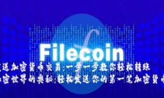 如何發(fā)送加密貨幣交易：