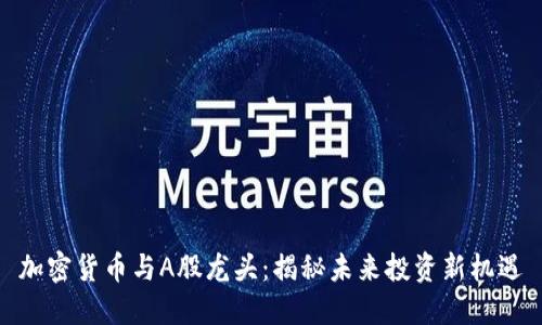 加密貨幣與A股龍頭：揭秘未來投資新機(jī)遇