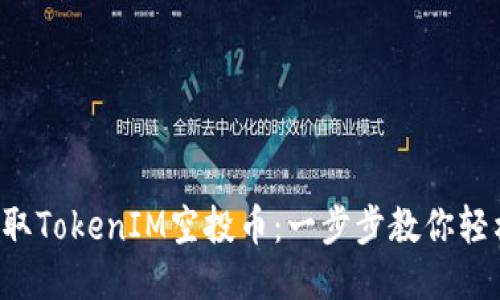 如何領(lǐng)取TokenIM空投幣：一步步教你輕松獲?。?></h3>
<p>那么，具體應(yīng)該如何去領(lǐng)取TokenIM的空投幣呢？這就需要我們一步一步來，下面我將詳細(xì)介紹領(lǐng)取的流程。</p>

<h4>第一步：下載并注冊(cè)TokenIM錢包</h4>
<p>首先你需要下載并安裝TokenIM錢包。無論是安卓還是蘋果手機(jī)，都可以在各大應(yīng)用商店找到。如果你已經(jīng)有了錢包，直接登錄就可以。那么，如果你還沒注冊(cè)錢包的話，記得在注冊(cè)過程中做好備份......像助記詞這種東西，類似于你錢包的身份證，丟了就麻煩了！</p>

<h4>第二步：關(guān)注TokenIM官方信息</h4>
<p>注冊(cè)完成后，建議你關(guān)注TokenIM的官方社交媒體賬號(hào)，比如Twitter、Telegram等，及時(shí)掌握每次空投的最新信息。這些平臺(tái)上不僅會(huì)發(fā)布空投的消息，有時(shí)候還會(huì)分享項(xiàng)目的最新動(dòng)態(tài)、科技進(jìn)展......讓你對(duì)TokenIM有更深刻的理解。</p>

<h4>第三步：參與空投活動(dòng)</h4>
<p>找到空投活動(dòng)后，仔細(xì)閱讀活動(dòng)規(guī)則，按照要求完成指定的任務(wù)。這可能包括關(guān)注其他項(xiàng)目方的社交媒體，分享特定的內(nèi)容，或者填寫活動(dòng)報(bào)名表格等。有時(shí)候，聽到“轉(zhuǎn)發(fā) 評(píng)論”的要求，大家不妨發(fā)揮一下自己的創(chuàng)意，寫一些引人入勝的評(píng)論，這樣更容易被選中。如果進(jìn)行了余下的步驟，恭喜你！你已經(jīng)成功參與了空投活動(dòng)！</p>

<h4>第四步：等待空投結(jié)果</h4>
<p>這個(gè)過程可能需要一些時(shí)間......可能是幾天，也可能是幾周。我們需要耐心等待，因?yàn)檫@涉及到代幣分發(fā)的技術(shù)與安排。不過有時(shí)候，TokenIM會(huì)通過郵件或社交平臺(tái)通知參與者，提醒他們注意查收。大家不妨留意一下自己的郵箱，或定時(shí)查看錢包。</p>

<h4>第五步：查看錢包，確認(rèn)到賬</h4>
<p>一旦代幣發(fā)放完成，你就可以在錢包中查看到賬情況。只需在TokenIM錢包中刷新一下，就能看到新到賬的空投幣了......是時(shí)候慶祝一番了！</p>

<h3>參與TokenIM空投的注意事項(xiàng)</h3>
<p>盡管空投活動(dòng)看似簡單易行，但在此過程中，仍有幾個(gè)細(xì)節(jié)需要特別注意：</p>

<ul>
    <li>**信息真實(shí)性**：不要輕信某些不明來源的空投信息，包括群發(fā)的私信。務(wù)必確認(rèn)信息來源的正規(guī)性，確保不被騙——畢竟，圈子里萬一碰上假冒項(xiàng)目，那損失可就大了……</li>
    <li>**保持冷靜**：在參與活動(dòng)時(shí)，避免因急于獲取空投而做出草率決定。若活動(dòng)中出現(xiàn)不符或有疑點(diǎn)，及時(shí)咨詢官方客服，絕不要輕易透露自己的私鑰等敏感信息。</li>
    <li>**多元化投資**：雖然參與空投是低風(fēng)險(xiǎn)的一種方式，但也不建議過度依賴，投資加密貨幣時(shí)，應(yīng)根據(jù)自身的風(fēng)險(xiǎn)承受能力，注重本金的保護(hù)。</li>
</ul>

<h3>總結(jié)</h3>
<p>TokenIM的空投活動(dòng)為那些熱愛加密貨幣的用戶提供了一個(gè)良好的機(jī)會(huì)，讓我們能以零成本獲取新幣。但要想順利參與并領(lǐng)取這些代幣，還是需要認(rèn)真了解活動(dòng)的細(xì)節(jié)、認(rèn)真遵循參與規(guī)則以及確認(rèn)信息的真實(shí)性……因?yàn)?，極具潛力的TokenIM絕對(duì)值得我們期待！</p>

<p>想想看，在未來的錢包里，是否真的有機(jī)會(huì)裝滿因空投而來的代幣，迎接可能的財(cái)富自由呢？這...確實(shí)是一個(gè)引人遐想的前景。未來已來，投資從不等人，快來體驗(yàn)TokenIM的魅力吧！</p>
								
                        </div>
					<!-- Share & comments area start -->
					<div   id=