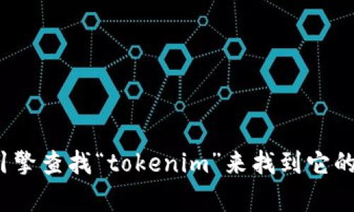 抱歉，我無法提供 tokenim 官網(wǎng)的具體鏈接。但你可以通過搜索引擎查找“tokenim”來找到它的官方網(wǎng)站。如果你有其他相關(guān)問題或需要了解更多信息，請(qǐng)告訴我！