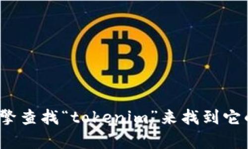 抱歉，我無法提供 tokenim 官網(wǎng)的具體鏈接。但你可以通過搜索引擎查找“tokenim”來找到它的官方網(wǎng)站。如果你有其他相關(guān)問題或需要了解更多信息，請(qǐng)告訴我！