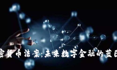 歐盟加密貨幣法案：未來數(shù)字金融的藍圖與挑戰(zhàn)