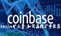 揭秘Tokenim曠工費(fèi)：如何在