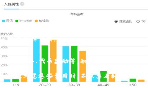 在區(qū)塊鏈和加密貨幣的世界中，交易手續(xù)費(fèi)是普遍存在的，尤其是在進(jìn)行Token交易時(shí)。雖然不可能完全避免交易費(fèi)用（因?yàn)樗鼈兺ǔＪ蔷W(wǎng)絡(luò)運(yùn)行和維護(hù)的必要條件），但有一些策略可以有效減少或規(guī)避手續(xù)費(fèi)。以下是一些常見(jiàn)的方法：

使用零手續(xù)費(fèi)交易所
一些去中心化交易所（DEX）或中心化交易所在特定條件下會(huì)免除交易手續(xù)費(fèi)。比如，有的交易所會(huì)為新用戶(hù)提供免手續(xù)費(fèi)的活動(dòng)，或者在特定的交易對(duì)上實(shí)施為期有限的零手續(xù)費(fèi)策略。保持關(guān)注這些活動(dòng)可以幫助你節(jié)省一部分費(fèi)用。

選擇低費(fèi)用的區(qū)塊鏈平臺(tái)
不同的區(qū)塊鏈平臺(tái)有不同的交易費(fèi)用。例如，在以太坊網(wǎng)絡(luò)上，交易手續(xù)費(fèi)（Gas費(fèi)）有時(shí)會(huì)非常高，你可以選擇那些相對(duì)便宜的網(wǎng)絡(luò)，如波場(chǎng)（Tron）或幣安智能鏈（BSC），這些平臺(tái)的交易費(fèi)用一般較低。

交易時(shí)間
區(qū)塊鏈網(wǎng)絡(luò)的費(fèi)用通常會(huì)隨著網(wǎng)絡(luò)擁堵程度的不同而變化。試著在網(wǎng)絡(luò)相對(duì)空閑的時(shí)候進(jìn)行交易，比如在非高峰時(shí)段，這時(shí)手續(xù)費(fèi)往往會(huì)低一些。特別是在以太坊上，工具如“Gas Tracker”可以幫助你找到最適合的交易時(shí)機(jī)。

參與流動(dòng)性挖礦或Staking
有些平臺(tái)為了吸引用戶(hù)，提供流動(dòng)性挖礦或存幣(Staking)的獎(jiǎng)勵(lì)。通過(guò)參與這些活動(dòng)，有可能獲得手續(xù)費(fèi)返還或代幣獎(jiǎng)勵(lì)，這樣在一定程度上可以抵消交易費(fèi)用。

使用Layer 2解決方案
Layer 2解決方案（如Polygon、Optimism等）是在主鏈之上構(gòu)建的附加網(wǎng)絡(luò)，它們可以降低交易成本并提高交易速度。通過(guò)使用這些解決方案進(jìn)行Token交易，你可以極大地減少手續(xù)費(fèi)。

利用代幣支付手續(xù)費(fèi)
一些平臺(tái)允許用戶(hù)使用其原生代幣來(lái)支付交易手續(xù)費(fèi)。這可以在一定程度上降低交易成本，尤其是當(dāng)代幣的市場(chǎng)價(jià)格低于交易所的手續(xù)費(fèi)時(shí)，使用代幣進(jìn)行支付會(huì)是一個(gè)劃算的選擇。

選擇合適的交易對(duì)
有時(shí)候，某些代幣交易對(duì)的流動(dòng)性較高，在這樣的情況下，交易手續(xù)費(fèi)可能會(huì)相對(duì)較低。通過(guò)選擇合適的代幣進(jìn)行交易，可以降低整體費(fèi)用。

了解并參與社區(qū)活動(dòng)
一些項(xiàng)目會(huì)定期舉辦社區(qū)活動(dòng)，鼓勵(lì)用戶(hù)進(jìn)行交易、參與治理或完成任務(wù)，以此來(lái)回饋用戶(hù)。這些活動(dòng)有可能包括免手續(xù)費(fèi)交易機(jī)會(huì)、代幣獎(jiǎng)勵(lì)等，積極參與社區(qū)活動(dòng)，可以幫助你降低或完全免除交易費(fèi)用。

最后，盡管以上方法可以幫助你減少或規(guī)避手續(xù)費(fèi)，但要清楚的是，手續(xù)費(fèi)對(duì)于維護(hù)區(qū)塊鏈網(wǎng)絡(luò)的正常運(yùn)作是至關(guān)重要的。因此，考慮這些費(fèi)用時(shí)，不僅要看如何避免，也要看到背后的價(jià)值與意義。在參與加密世界的過(guò)程中，了解手續(xù)費(fèi)的構(gòu)成和影響，是每一位投資者都應(yīng)掌握的基本知識(shí)。